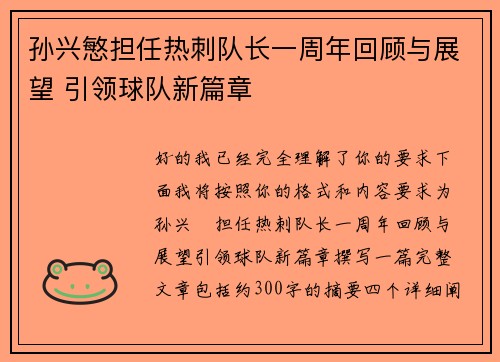 孙兴慜担任热刺队长一周年回顾与展望 引领球队新篇章