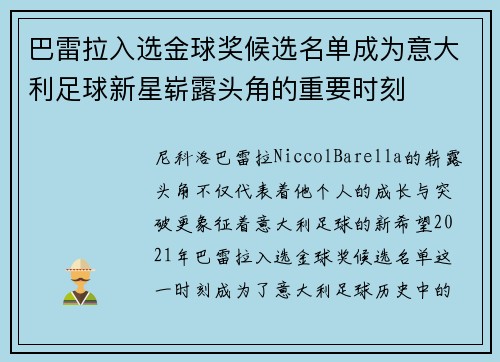 巴雷拉入选金球奖候选名单成为意大利足球新星崭露头角的重要时刻
