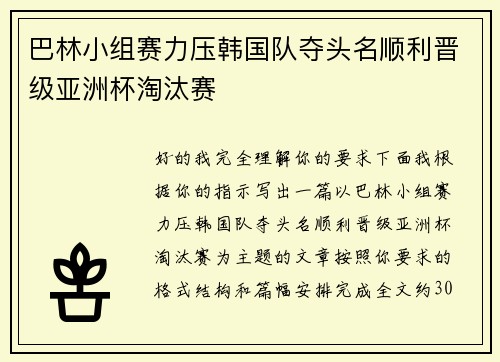 巴林小组赛力压韩国队夺头名顺利晋级亚洲杯淘汰赛 巴林小组赛力压韩国队夺头名顺利晋级亚洲杯淘汰赛