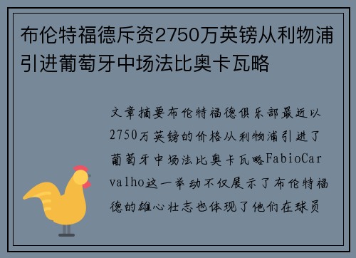 布伦特福德斥资2750万英镑从利物浦引进葡萄牙中场法比奥卡瓦略