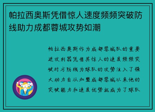 帕拉西奥斯凭借惊人速度频频突破防线助力成都蓉城攻势如潮