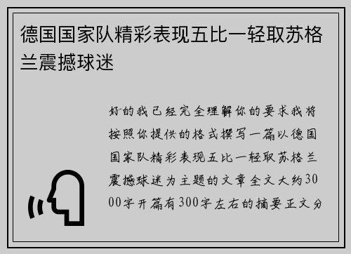 德国国家队精彩表现五比一轻取苏格兰震撼球迷