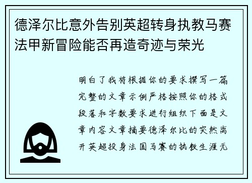 德泽尔比意外告别英超转身执教马赛法甲新冒险能否再造奇迹与荣光