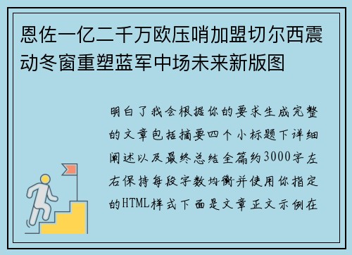 恩佐一亿二千万欧压哨加盟切尔西震动冬窗重塑蓝军中场未来新版图