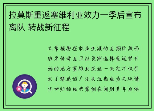 拉莫斯重返塞维利亚效力一季后宣布离队 转战新征程 拉莫斯重返塞维利亚效力一季后宣布离队 转战新征程