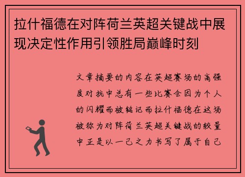 拉什福德在对阵荷兰英超关键战中展现决定性作用引领胜局巅峰时刻 拉什福德在对阵荷兰英超关键战中展现决定性作用引领胜局巅峰时刻