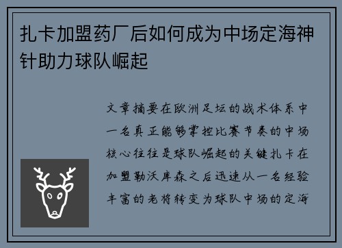 扎卡加盟药厂后如何成为中场定海神针助力球队崛起