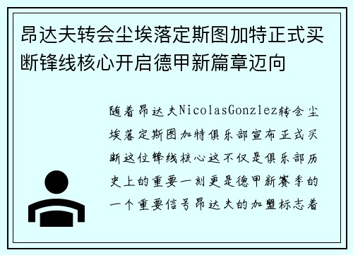 昂达夫转会尘埃落定斯图加特正式买断锋线核心开启德甲新篇章迈向