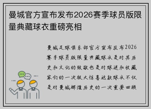 曼城官方宣布发布2026赛季球员版限量典藏球衣重磅亮相