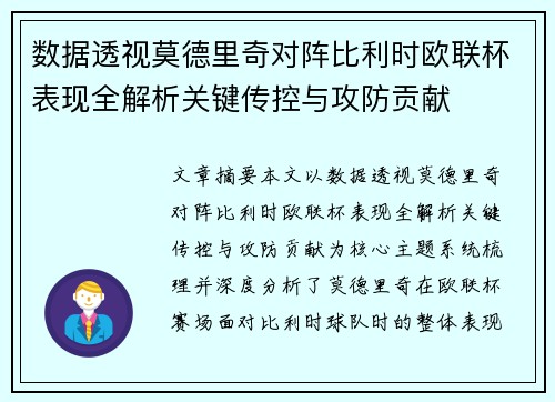 数据透视莫德里奇对阵比利时欧联杯表现全解析关键传控与攻防贡献