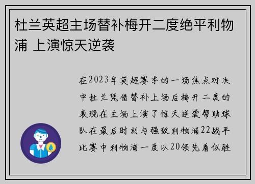 杜兰英超主场替补梅开二度绝平利物浦 上演惊天逆袭