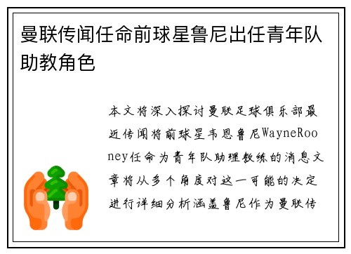 曼联传闻任命前球星鲁尼出任青年队助教角色