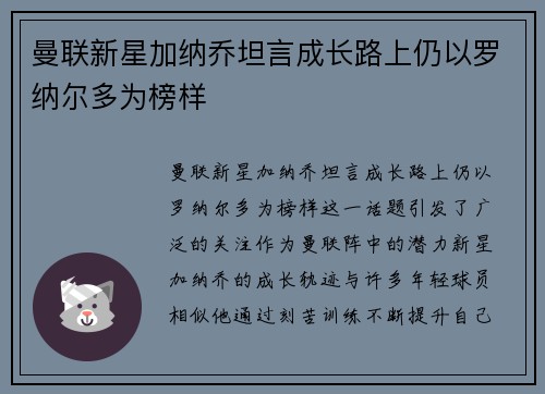 曼联新星加纳乔坦言成长路上仍以罗纳尔多为榜样