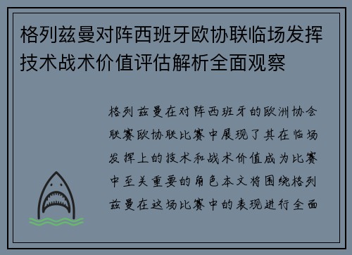 格列兹曼对阵西班牙欧协联临场发挥技术战术价值评估解析全面观察