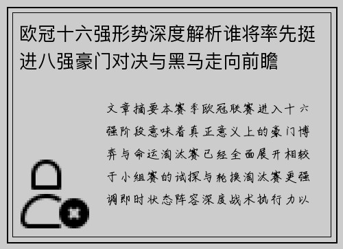 欧冠十六强形势深度解析谁将率先挺进八强豪门对决与黑马走向前瞻