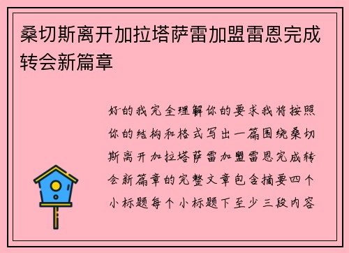 桑切斯离开加拉塔萨雷加盟雷恩完成转会新篇章