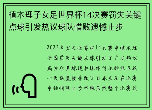 植木理子女足世界杯14决赛罚失关键点球引发热议球队惜败遗憾止步