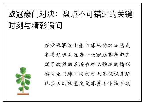 欧冠豪门对决：盘点不可错过的关键时刻与精彩瞬间