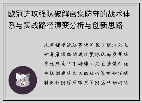欧冠进攻强队破解密集防守的战术体系与实战路径演变分析与创新思路