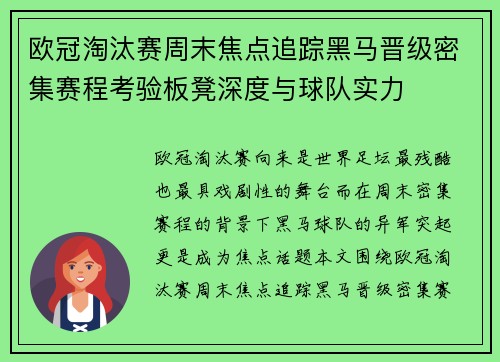 欧冠淘汰赛周末焦点追踪黑马晋级密集赛程考验板凳深度与球队实力 欧冠淘汰赛周末焦点追踪黑马晋级密集赛程考验板凳深度与球队实力