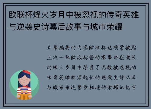 欧联杯烽火岁月中被忽视的传奇英雄与逆袭史诗幕后故事与城市荣耀