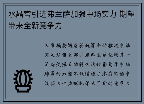 水晶宫引进弗兰萨加强中场实力 期望带来全新竞争力 水晶宫引进弗兰萨加强中场实力 期望带来全新竞争力