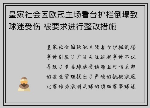 皇家社会因欧冠主场看台护栏倒塌致球迷受伤 被要求进行整改措施
