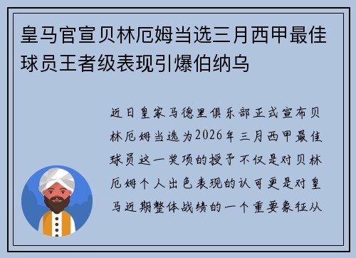 皇马官宣贝林厄姆当选三月西甲最佳球员王者级表现引爆伯纳乌 皇马官宣贝林厄姆当选三月西甲最佳球员王者级表现引爆伯纳乌