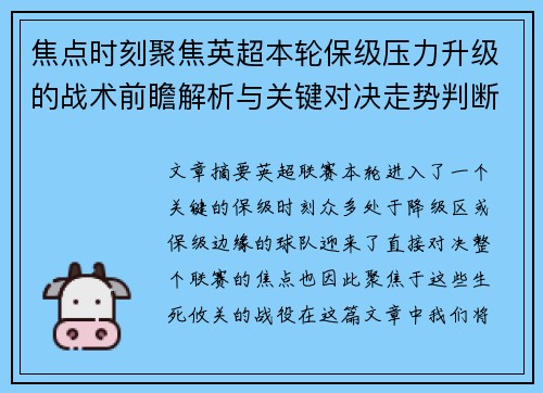 焦点时刻聚焦英超本轮保级压力升级的战术前瞻解析与关键对决走势判断 焦点时刻聚焦英超本轮保级压力升级的战术前瞻解析与关键对决走势判断