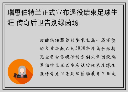 瑞恩伯特兰正式宣布退役结束足球生涯 传奇后卫告别绿茵场