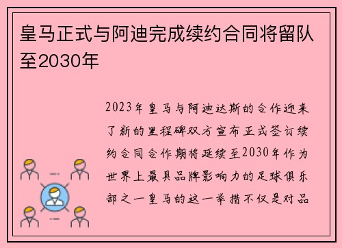 皇马正式与阿迪完成续约合同将留队至2030年 皇马正式与阿迪完成续约合同将留队至2030年