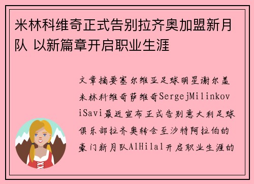 米林科维奇正式告别拉齐奥加盟新月队 以新篇章开启职业生涯 米林科维奇正式告别拉齐奥加盟新月队 以新篇章开启职业生涯
