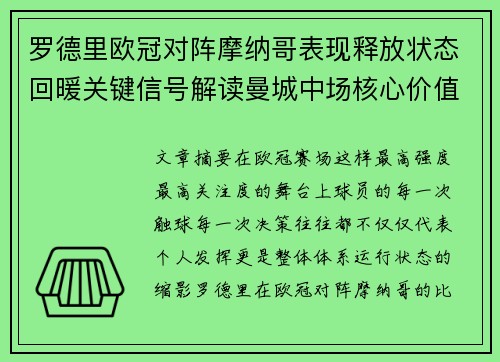 罗德里欧冠对阵摩纳哥表现释放状态回暖关键信号解读曼城中场核心价值 罗德里欧冠对阵摩纳哥表现释放状态回暖关键信号解读曼城中场核心价值