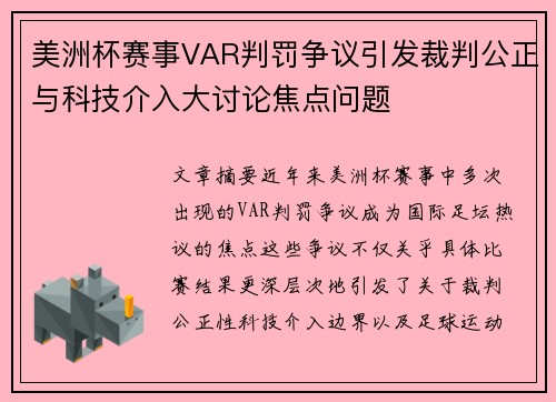 美洲杯赛事VAR判罚争议引发裁判公正与科技介入大讨论焦点问题 美洲杯赛事VAR判罚争议引发裁判公正与科技介入大讨论焦点问题