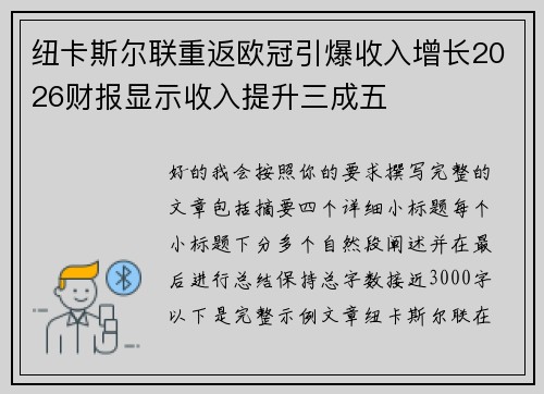 纽卡斯尔联重返欧冠引爆收入增长2026财报显示收入提升三成五 纽卡斯尔联重返欧冠引爆收入增长2026财报显示收入提升三成五