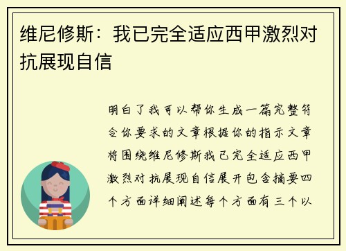 维尼修斯:我已完全适应西甲激烈对抗展现自信 维尼修斯:我已完全适应西甲激烈对抗展现自信