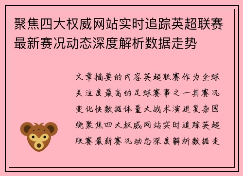 聚焦四大权威网站实时追踪英超联赛最新赛况动态深度解析数据走势 聚焦四大权威网站实时追踪英超联赛最新赛况动态深度解析数据走势