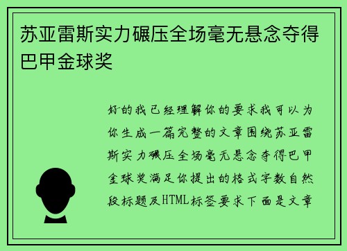 苏亚雷斯实力碾压全场毫无悬念夺得巴甲金球奖 苏亚雷斯实力碾压全场毫无悬念夺得巴甲金球奖