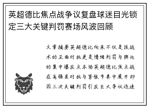 英超德比焦点战争议复盘球迷目光锁定三大关键判罚赛场风波回顾 英超德比焦点战争议复盘球迷目光锁定三大关键判罚赛场风波回顾