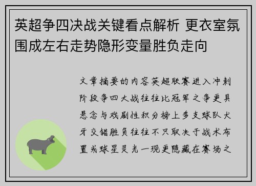 英超争四决战关键看点解析 更衣室氛围成左右走势隐形变量胜负走向 英超争四决战关键看点解析 更衣室氛围成左右走势隐形变量胜负走向