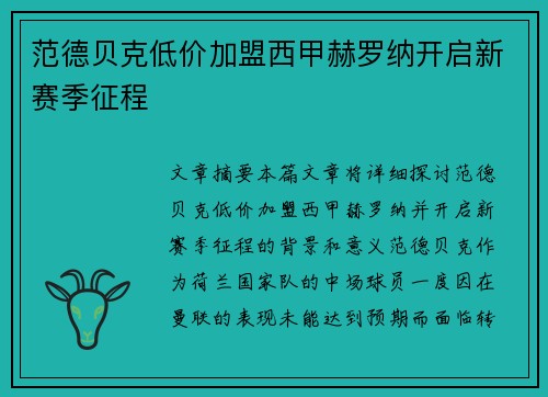 范德贝克低价加盟西甲赫罗纳开启新赛季征程 范德贝克低价加盟西甲赫罗纳开启新赛季征程