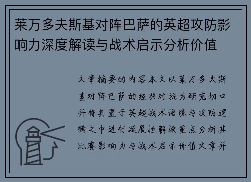 莱万多夫斯基对阵巴萨的英超攻防影响力深度解读与战术启示分析价值