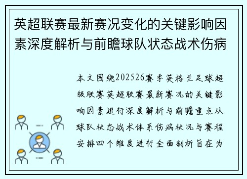 英超联赛最新赛况变化的关键影响因素深度解析与前瞻球队状态战术伤病赛程 英超联赛最新赛况变化的关键影响因素深度解析与前瞻球队状态战术伤病赛程
