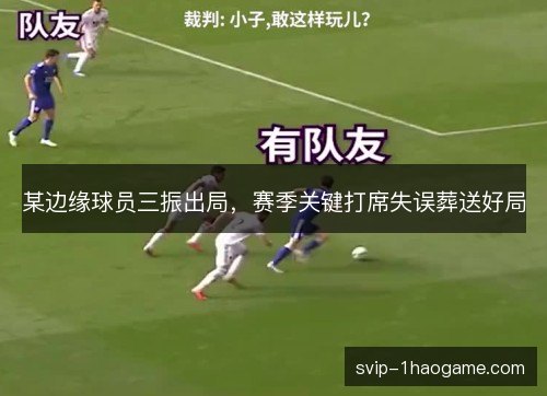 某边缘球员三振出局，赛季关键打席失误葬送好局