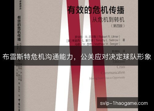 布雷斯特危机沟通能力，公关应对决定球队形象