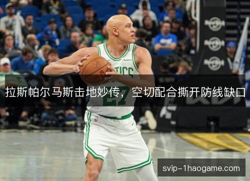 拉斯帕尔马斯击地妙传，空切配合撕开防线缺口